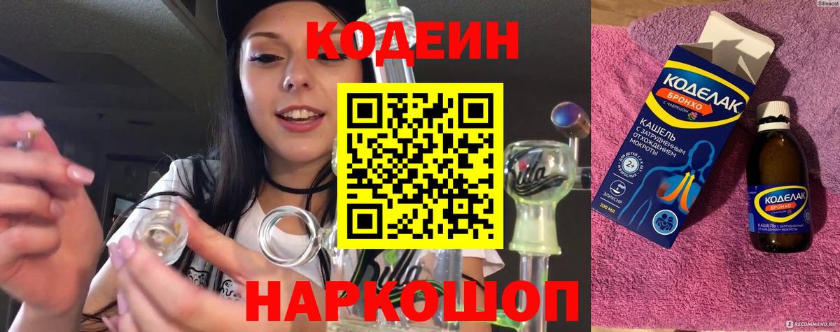Кодеин напиток Lean (лин) Лыткарино
